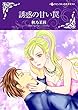 誘惑の甘い罠 (ハーレクインコミックス)