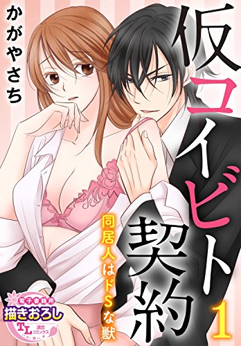 『仮コイビト契約 同居人はドSな獣』