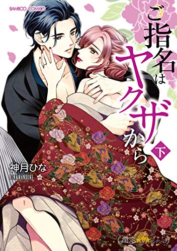 『ご指名はヤクザから』