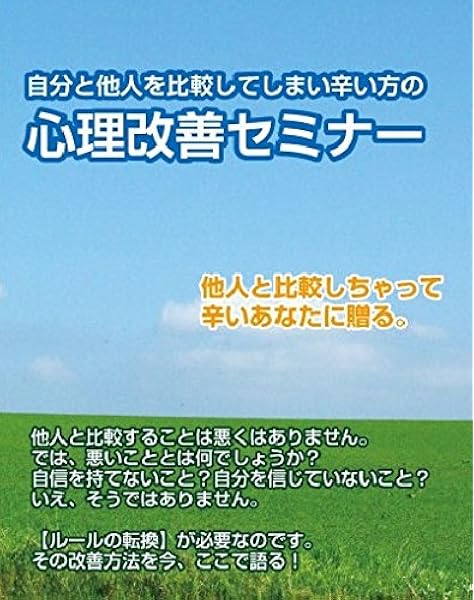 Amazon Co Jp 自分と他人を比較して辛い方の改善法 自分のありのまま生きる方法とその手段とは Dvd Dvd ブルーレイ 石武丈嗣