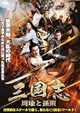 三国志　－周瑜と孫策－ [DVD]