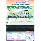 ボカロを打ち込もう!  【CD-ROM付】 (ヤマハムックシリーズ 149)