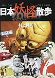 書評 日本妖怪散歩 by 風竜胆