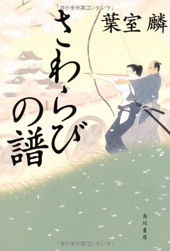 葉室麟:さわらびの譜 (単行本)