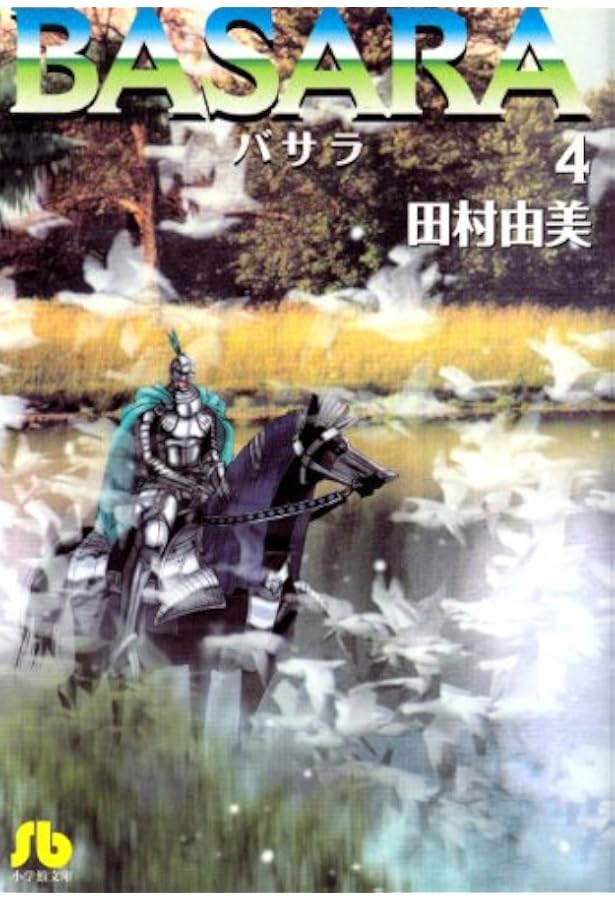 BASARA (1) (小学館文庫 たB 21) | 田村 由美 |本 | 通販 | Amazon