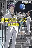 月面スローンズ 王と制服 (ハヤカワ文庫JA)