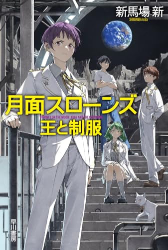 新馬場新:月面スローンズ 王と制服 (ハヤカワ文庫JA)