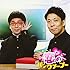 パンクブーブー「恋のパンクブーブー」