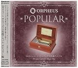 50弁オルゴール オルフェウス名曲アルバムポピュラー編