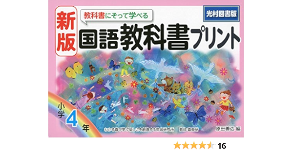 新版教科書にそって学べる国語教科書プリント光村図書版4年 原田 善造 本 通販 Amazon