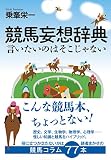 競馬妄想辞典 言いたいのはそこじゃない