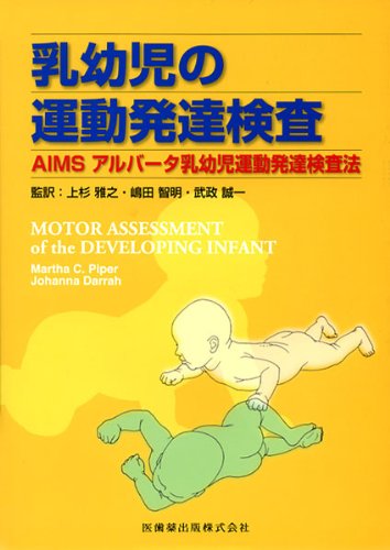 Download 乳幼児の運動発達検査AIMS アルバータ乳幼児運動発達検査法 Full BOoks Free Online
