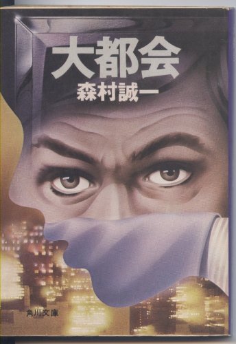 森村誠一:大都会 (角川文庫 (3398))