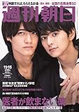週刊朝日 2019年 11/15 号【表紙: 佐藤勝利 & 髙橋海人】[雑誌]
