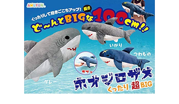 Amazon ホオジロザメ くったり 超big 全3種コンプリートセット アミューズ ぬいぐるみ 動物 魚 海 サメ 水族館 ぬいぐるみ おもちゃ