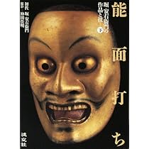 能面 : 鑑賞と打ち方 能面: 鑑賞と打ち方 | 堀 安右衛門, 増田 正造, 宮野 正喜 |本