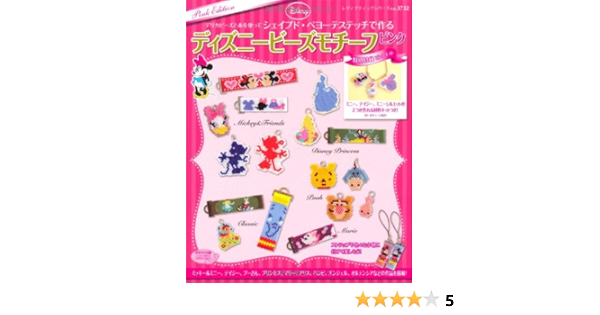 シェイプド ペヨーテステッチで作る ディズニービーズモチーフ ピンク レディブティックシリーズno 3732 本 通販 Amazon