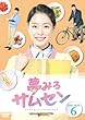夢みるサムセンDVD-BOX6