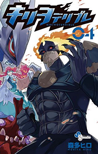 『キリヲテリブレ』4巻