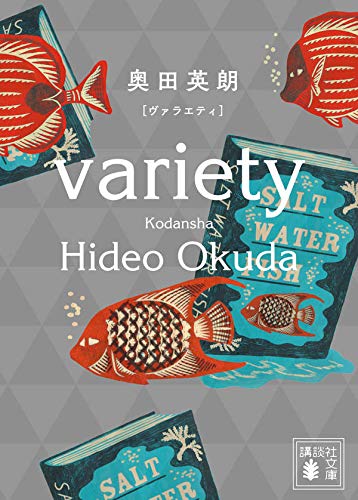 奥田英朗:ヴァラエティ (講談社文庫)