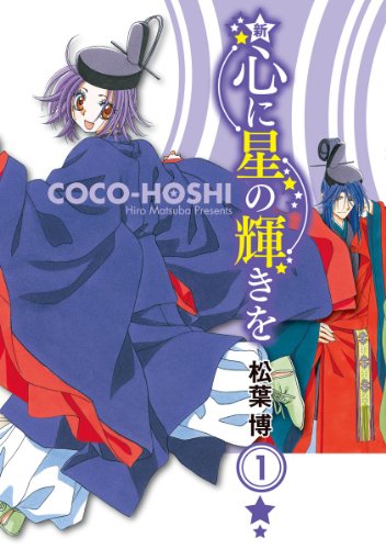 心に星の輝きを