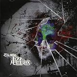 超越※初回限定盤(CD+DVD)