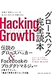 Hacking Growth グロースハック完全読本