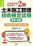 これだけはマスター 2級土木施工管理技術検定試験 学科・実地 【大型版】 (国家・資格シリーズ B5)