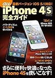 au iPhone 4S完全ガイド （マイナビムック）