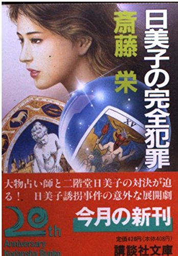 日美子の完全犯罪 (講談社文庫)