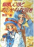 悩ましいほどおしゃれな恋を (コバルト文庫 は 5-1)