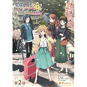 花咲くいろは～いつか咲く場所～ 第二話 (P.A.BOOKS)