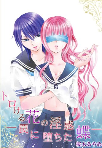 『トロける花の淫惑―罠に堕ちた蝶―』