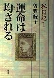 私日記 (1) (私日記 1)