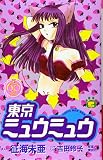 東京ミュウミュウ なかよし60周年記念版(5) (KCデラックス)