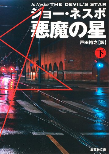 悪魔の星 下 (集英社文庫)