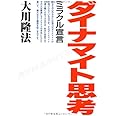 ダイナマイト思考ーミラクル宣言 (OR books)