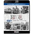 躍進 第一巻〈北海道・東北1 昭和40年代の鉄道〉ブルーレイで見る写真集 大石和太郎写真作品 スライドショー【Blu-ray Disc】
