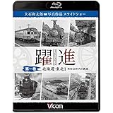 躍進 第一巻〈北海道・東北1 昭和40年代の鉄道〉ブルーレイで見る写真集 大石和太郎写真作品 スライドショー【Blu-ray Disc】