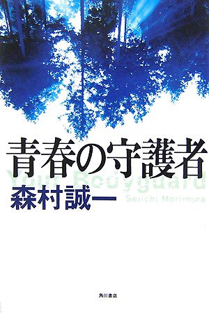 森村誠一:青春の守護者