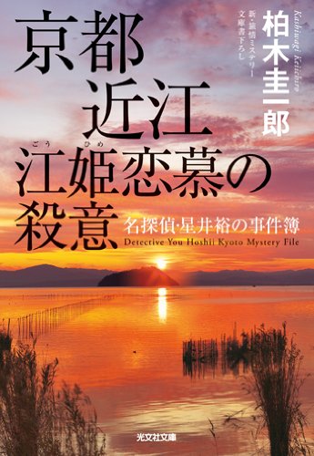 柏木圭一郎:京都近江 江姫恋慕の殺意―名探偵・星井裕の事件簿 (光文社文庫)