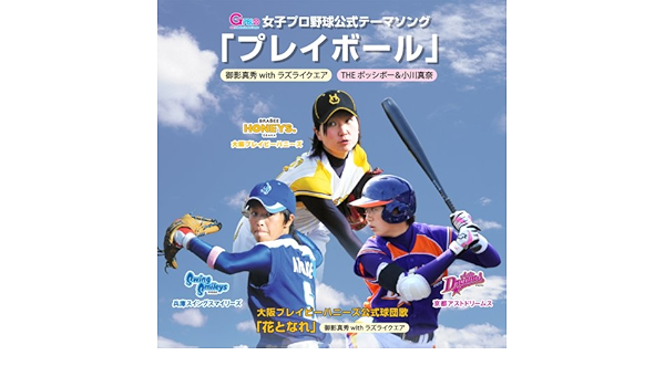 Amazon 女子プロ野球公式テーマソング プレイボール 御影真秀ｗｉｔｈラズライクエア ｔｈｅ ポッシボー 小川真奈 ｔｈｅ ポッシボー 小川真奈 J Pop ミュージック
