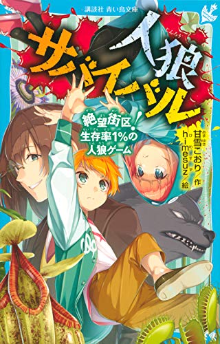 甘雪こおり:人狼サバイバル 絶望街区! 生存率1%の人狼ゲーム (講談社青い鳥文庫)