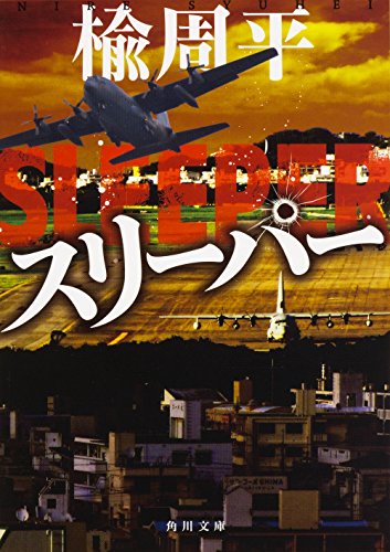 楡周平:スリーパー (角川文庫)