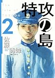 特攻の島 2