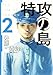 特攻の島 2 特攻の島 2