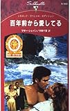 百年前から愛してる (シルエット・スペシャル・エディション 948 富豪一族の肖像 7)
