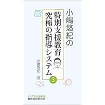 Amazon.co.jp: 小嶋悠紀の特別支援教育 究極の指導システム②