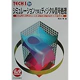 シミュレ-ションで学ぶディジタル信号処理: MATLABによる例題を使って身につける基礎から応用 (vol.9) (Tech I)