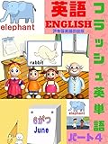 [英語学習]フラシュ英単語 パート4 Flash English words